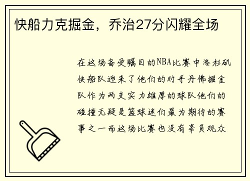 快船力克掘金，乔治27分闪耀全场