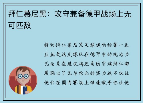 拜仁慕尼黑：攻守兼备德甲战场上无可匹敌