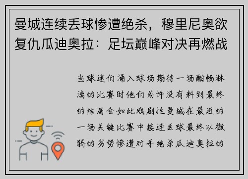 曼城连续丢球惨遭绝杀，穆里尼奥欲复仇瓜迪奥拉：足坛巅峰对决再燃战火