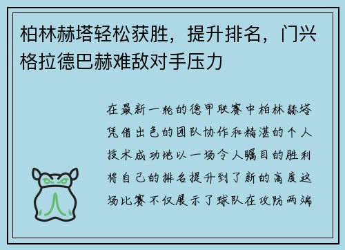 柏林赫塔轻松获胜，提升排名，门兴格拉德巴赫难敌对手压力