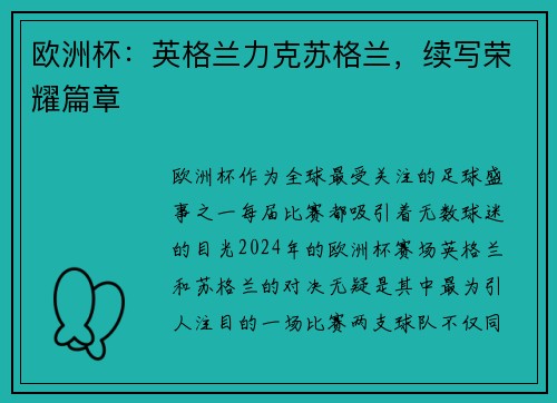 欧洲杯：英格兰力克苏格兰，续写荣耀篇章