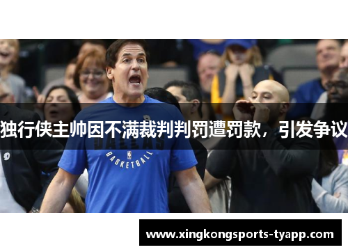 独行侠主帅因不满裁判判罚遭罚款，引发争议