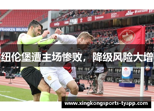 纽伦堡遭主场惨败，降级风险大增
