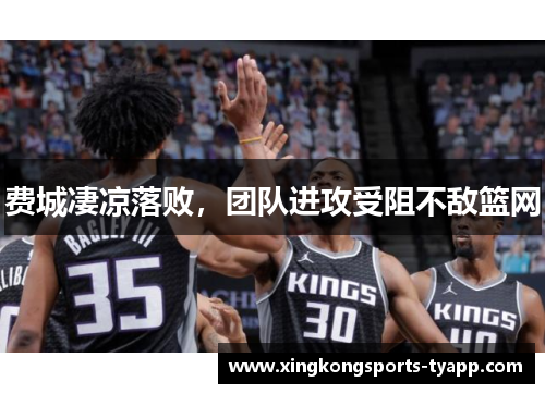 费城凄凉落败，团队进攻受阻不敌篮网
