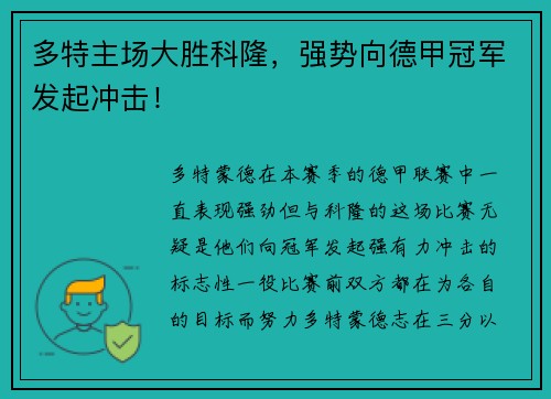 多特主场大胜科隆，强势向德甲冠军发起冲击！