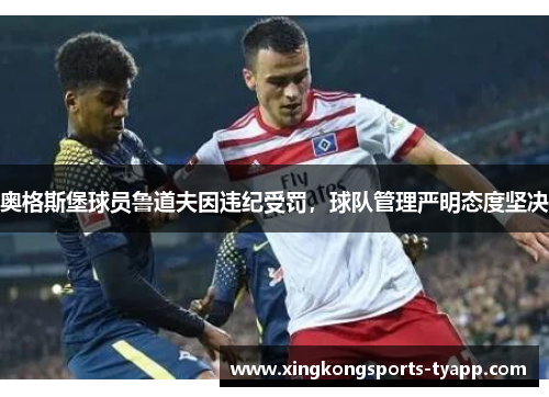 奥格斯堡球员鲁道夫因违纪受罚，球队管理严明态度坚决