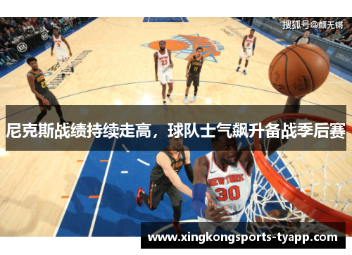 尼克斯战绩持续走高，球队士气飙升备战季后赛