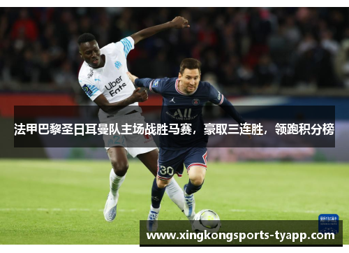 法甲巴黎圣日耳曼队主场战胜马赛，豪取三连胜，领跑积分榜