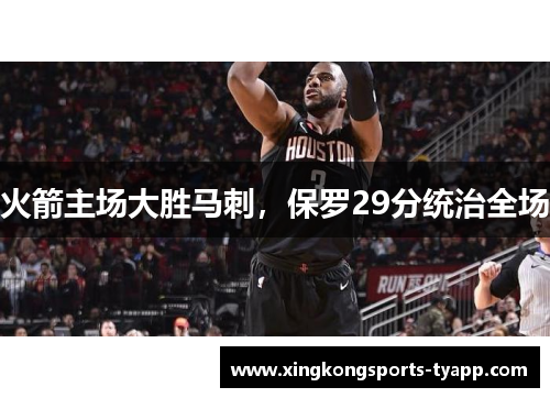 火箭主场大胜马刺，保罗29分统治全场