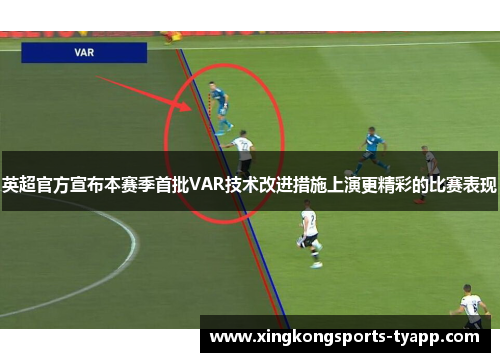 英超官方宣布本赛季首批VAR技术改进措施上演更精彩的比赛表现