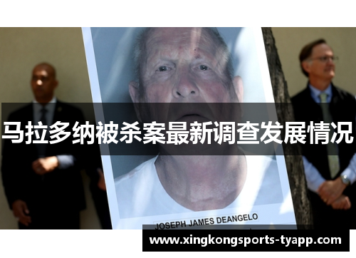马拉多纳被杀案最新调查发展情况
