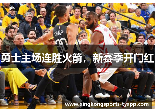 勇士主场连胜火箭，新赛季开门红