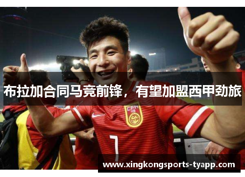 布拉加合同马竞前锋，有望加盟西甲劲旅