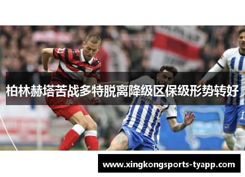 柏林赫塔苦战多特脱离降级区保级形势转好