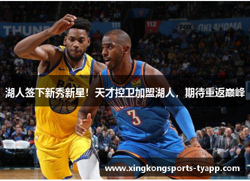 湖人签下新秀新星！天才控卫加盟湖人，期待重返巅峰