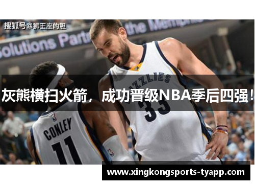灰熊横扫火箭，成功晋级NBA季后四强！