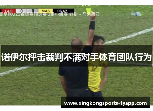 诺伊尔抨击裁判不满对手体育团队行为