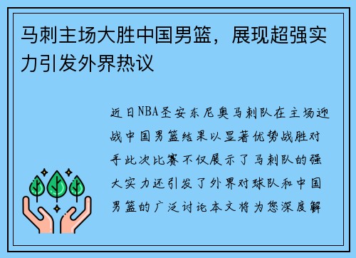 马刺主场大胜中国男篮，展现超强实力引发外界热议