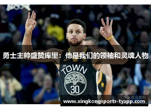 勇士主帅盛赞库里：他是我们的领袖和灵魂人物
