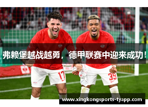 弗赖堡越战越勇，德甲联赛中迎来成功！