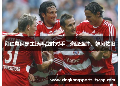 拜仁慕尼黑主场再战胜对手，豪取连胜，雄风依旧