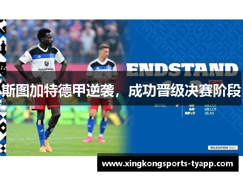 斯图加特德甲逆袭，成功晋级决赛阶段