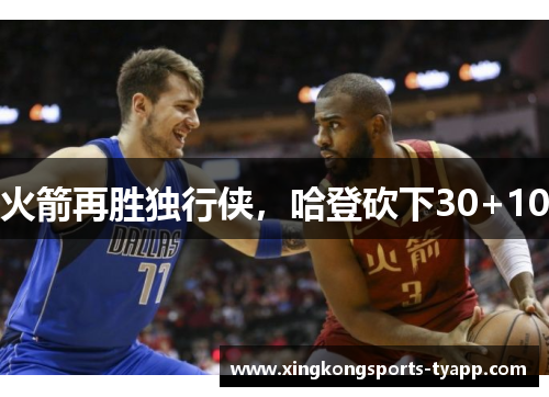 火箭再胜独行侠，哈登砍下30+10