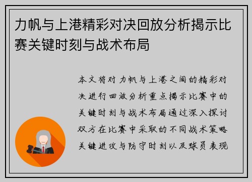 力帆与上港精彩对决回放分析揭示比赛关键时刻与战术布局