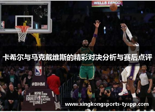 卡希尔与马克戴维斯的精彩对决分析与赛后点评