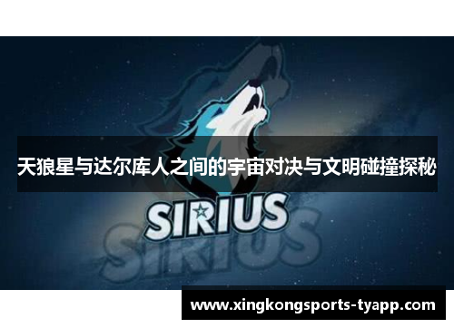 天狼星与达尔库人之间的宇宙对决与文明碰撞探秘