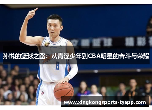 孙悦的篮球之路：从青涩少年到CBA明星的奋斗与荣耀