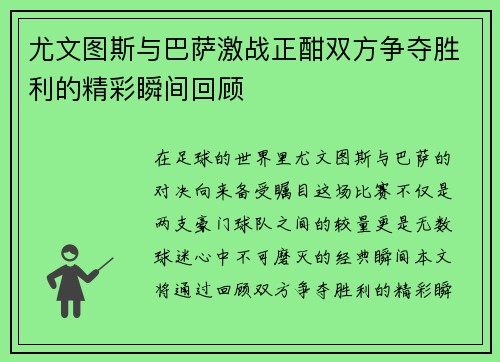 尤文图斯与巴萨激战正酣双方争夺胜利的精彩瞬间回顾