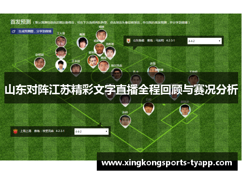 山东对阵江苏精彩文字直播全程回顾与赛况分析
