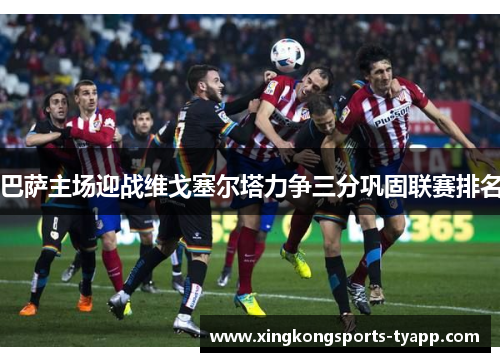 巴萨主场迎战维戈塞尔塔力争三分巩固联赛排名