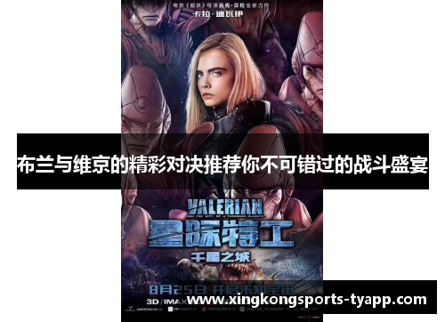 布兰与维京的精彩对决推荐你不可错过的战斗盛宴