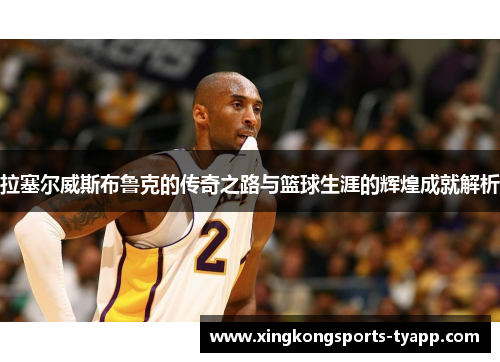 拉塞尔威斯布鲁克的传奇之路与篮球生涯的辉煌成就解析