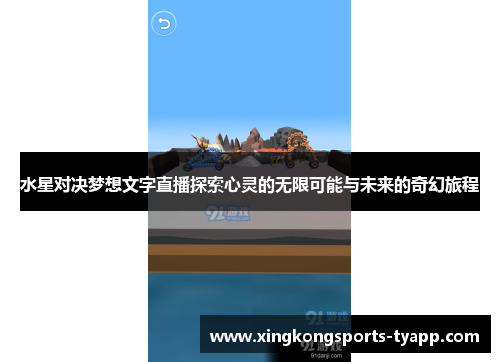 水星对决梦想文字直播探索心灵的无限可能与未来的奇幻旅程