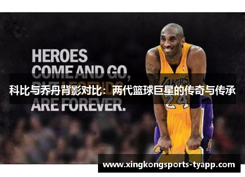 科比与乔丹背影对比：两代篮球巨星的传奇与传承