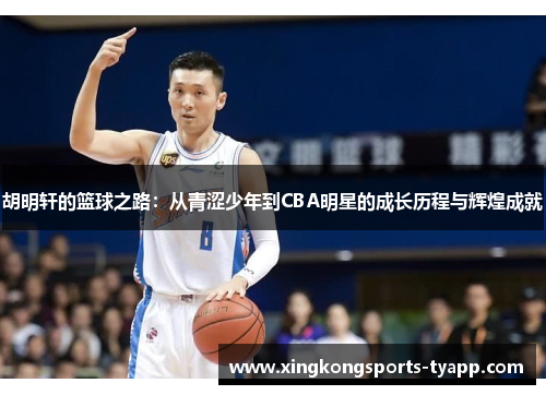 胡明轩的篮球之路：从青涩少年到CBA明星的成长历程与辉煌成就