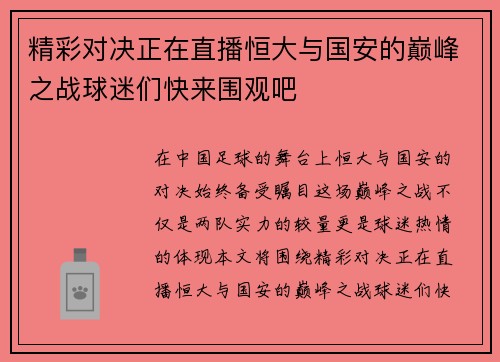 精彩对决正在直播恒大与国安的巅峰之战球迷们快来围观吧
