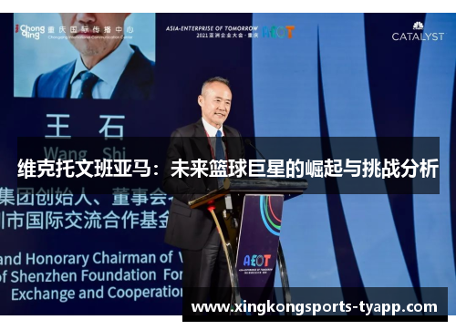 维克托文班亚马：未来篮球巨星的崛起与挑战分析
