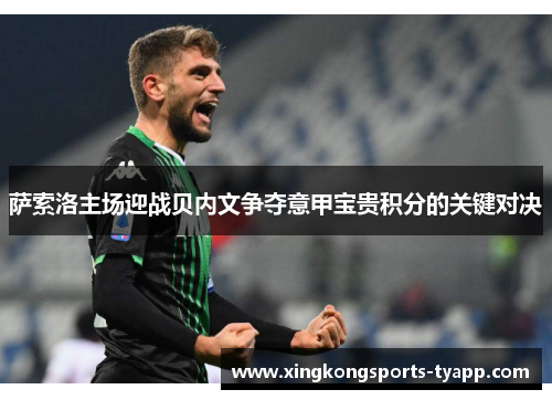 萨索洛主场迎战贝内文争夺意甲宝贵积分的关键对决
