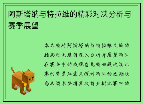 阿斯塔纳与特拉维的精彩对决分析与赛季展望