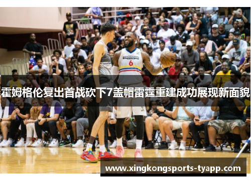 霍姆格伦复出首战砍下7盖帽雷霆重建成功展现新面貌