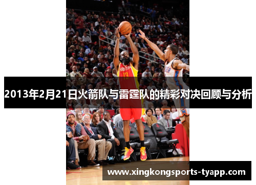2013年2月21日火箭队与雷霆队的精彩对决回顾与分析