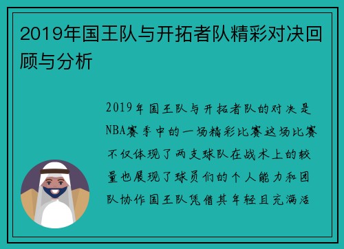 2019年国王队与开拓者队精彩对决回顾与分析