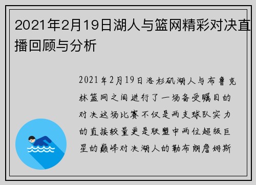 2021年2月19日湖人与篮网精彩对决直播回顾与分析