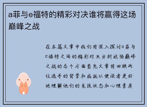 a菲与e福特的精彩对决谁将赢得这场巅峰之战