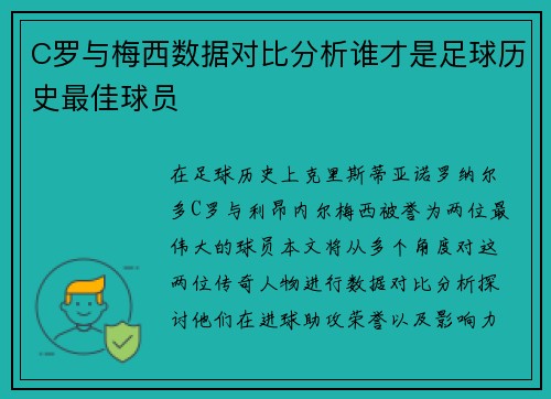 C罗与梅西数据对比分析谁才是足球历史最佳球员