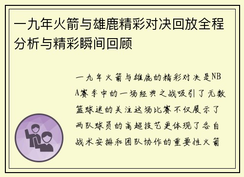 一九年火箭与雄鹿精彩对决回放全程分析与精彩瞬间回顾